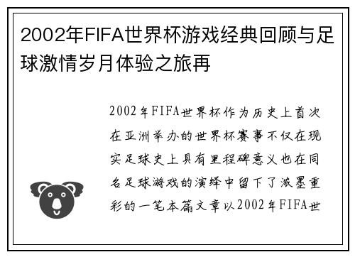 2002年FIFA世界杯游戏经典回顾与足球激情岁月体验之旅再 2002年FIFA世界杯游戏经典回顾与足球激情岁月体验之旅再