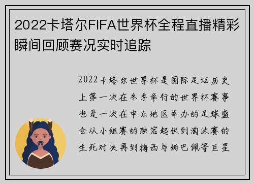 2022卡塔尔FIFA世界杯全程直播精彩瞬间回顾赛况实时追踪