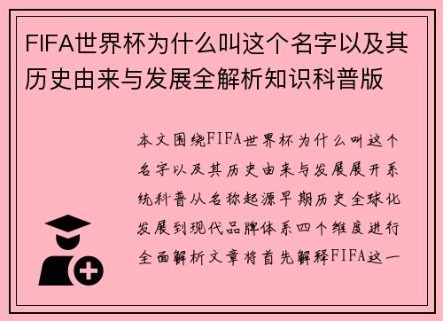 FIFA世界杯为什么叫这个名字以及其历史由来与发展全解析知识科普版 FIFA世界杯为什么叫这个名字以及其历史由来与发展全解析知识科普版