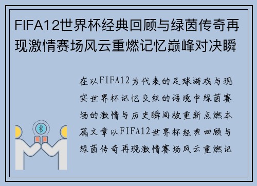 FIFA12世界杯经典回顾与绿茵传奇再现激情赛场风云重燃记忆巅峰对决瞬间 FIFA12世界杯经典回顾与绿茵传奇再现激情赛场风云重燃记忆巅峰对决瞬间