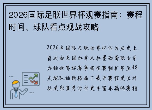 /uploads/images/20260617/2026-guo-ji-zu-lian-shi-jie-bei-guan-sai-zhi-nan-sai-cheng-shi-jian-qiu-dui-kan-dian-guan-zhan-gong-lyue.webp