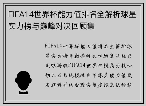 FIFA14世界杯能力值排名全解析球星实力榜与巅峰对决回顾集