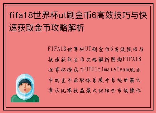 fifa18世界杯ut刷金币6高效技巧与快速获取金币攻略解析